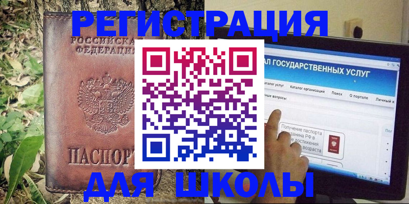 прописка для школы в Аткарске